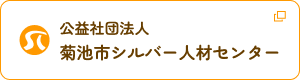 公益社団法人 菊池市シルバー人材センター