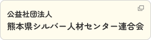 公益社団法人 熊本県シルバー人材センター連合会