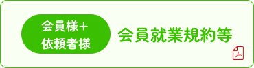 会員様+依頼者様 会員就業規約等