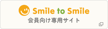 Smile to Smile 会員向け専用サイト