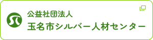 公益社団法人 玉名市シルバー人材センター