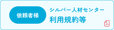依頼者様 シルバー人材センター利用規約等