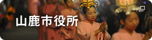 山鹿市役所