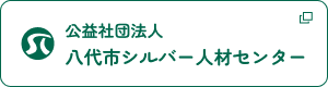 公益社団法人 八代市シルバー人材センター